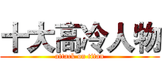 十大高冷人物 (attack on titan)