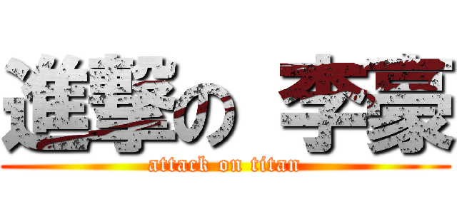進撃の 李豪 (attack on titan)