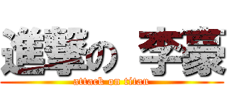 進撃の 李豪 (attack on titan)