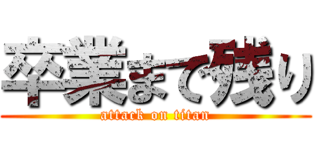 卒業まで残り (attack on titan)