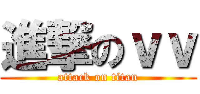 進撃のｖｖ (attack on titan)