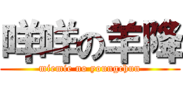 咩咩の羊降 (miemie no youngchun)