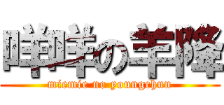 咩咩の羊降 (miemie no youngchun)