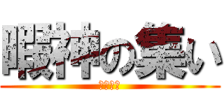 暇神の集い (潰し厳禁)
