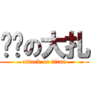 进击の大扎 (attack on titan)