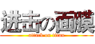 进击の面膜 (attack on titan)