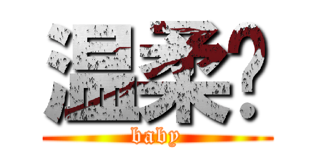 温柔赋 (baby)