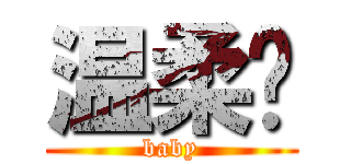 温柔赋 (baby)