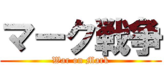 マーク戦争 (War on Mark)