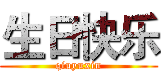 生日快乐 (qiuyuxin)