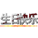 生日快乐 (qiuyuxin)