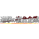 進撃の複合企業 (attack on conglomerate)