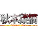 秋本菜摘 (Shasare Fam)