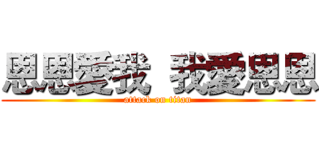 恩恩愛我  我愛恩恩 (attack on titan)