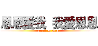 恩恩愛我  我愛恩恩 (attack on titan)