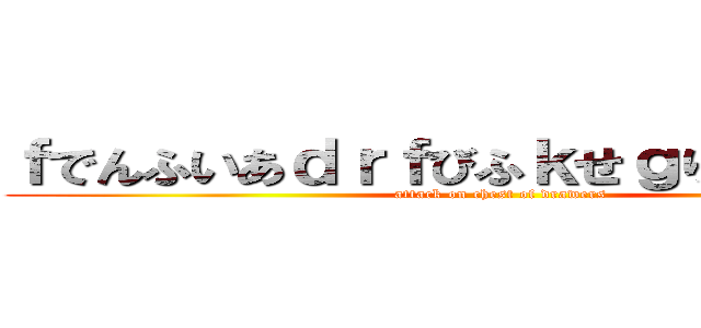 ｆでんふいあｄｒｆびふｋせｇりぶｙｗゔぇｆ (attack on chest of drawers)