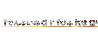 ｆでんふいあｄｒｆびふｋせｇりぶｙｗゔぇｆ (attack on chest of drawers)