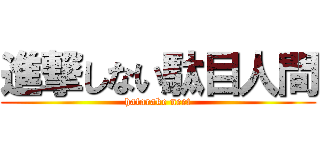 進撃しない駄目人間 (hatarake neet)