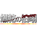 爆乾の柏翊 (super dry)