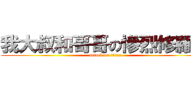 我大叔和哥哥の慘烈修羅場 (attack on titan)