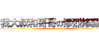 我大叔和哥哥の慘烈修羅場 (attack on titan)