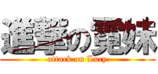 進撃の霓妹 (attack on Lucy)