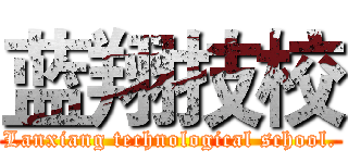 蓝翔技校 (Lanxiang technological school.)