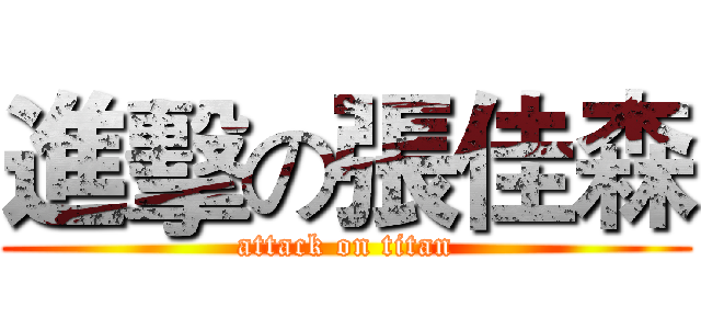進擊の張佳森 (attack on titan)