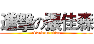 進擊の張佳森 (attack on titan)