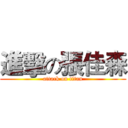 進擊の張佳森 (attack on titan)