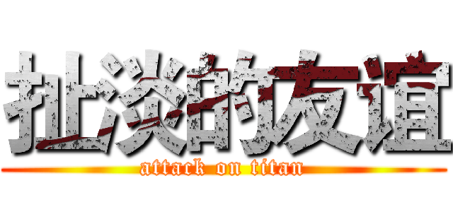 扯淡的友谊 (attack on titan)