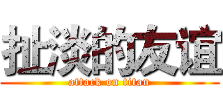 扯淡的友谊 (attack on titan)
