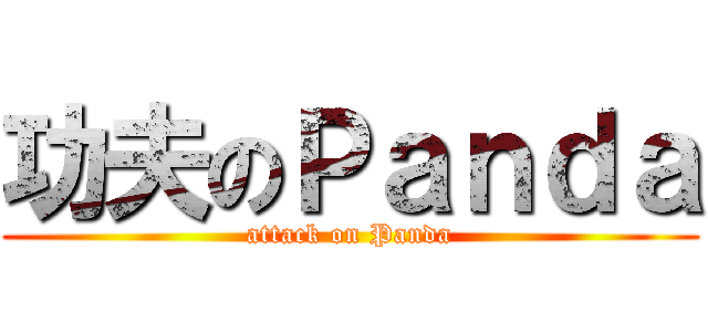 功夫のＰａｎｄａ (attack on Panda)