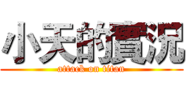 小天的實況 (attack on titan)