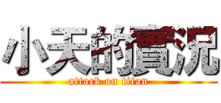 小天的實況 (attack on titan)