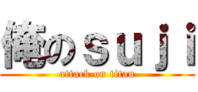 俺のｓｕｊｉ (attack on titan)