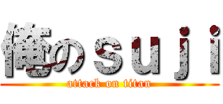 俺のｓｕｊｉ (attack on titan)