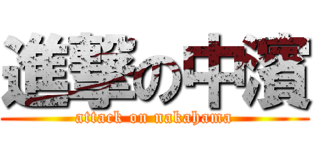 進撃の中濱 (attack on nakahama)