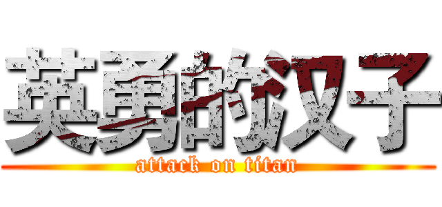 英勇的汉子 (attack on titan)