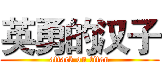 英勇的汉子 (attack on titan)