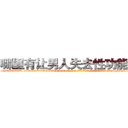 哪里有让男人失去性功能的药 (哪里有让男人失去性功能的药【电-186x2687x6963-Q278180069元-吉-药-业】我们做的是长期生意,靠的是老客户长期支持 http://sngk.net/JNnGLe
)