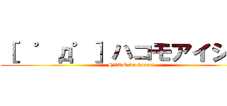 ［  ゜д゜］ハコモアイシテ！ (HAKO wa kaere!)