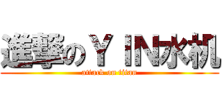 進撃のＹＩＮ水机 (attack on titan)
