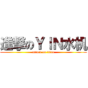 進撃のＹＩＮ水机 (attack on titan)