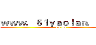 ｗｗｗ．６１ｙａｏｌａｎ．ｃｏｍ (attack on titan)
