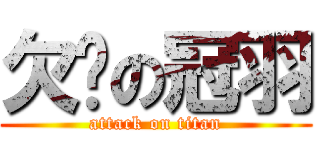 欠嗆の冠羽 (attack on titan)