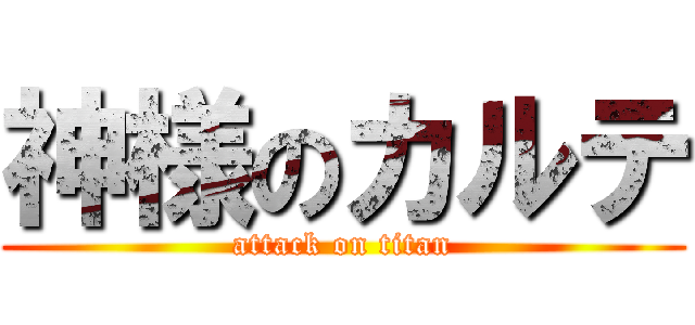 神様のカルテ (attack on titan)