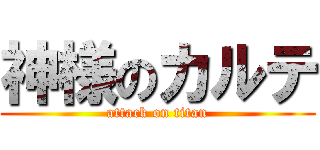神様のカルテ (attack on titan)