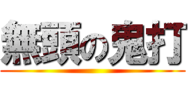無頭の鬼打 ()