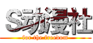 Ｓ动漫社 (for the freedom)